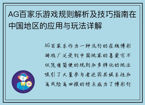 AG百家乐游戏规则解析及技巧指南在中国地区的应用与玩法详解