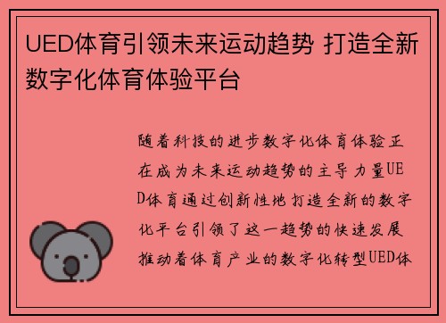 UED体育引领未来运动趋势 打造全新数字化体育体验平台