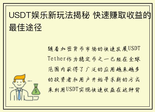 USDT娱乐新玩法揭秘 快速赚取收益的最佳途径