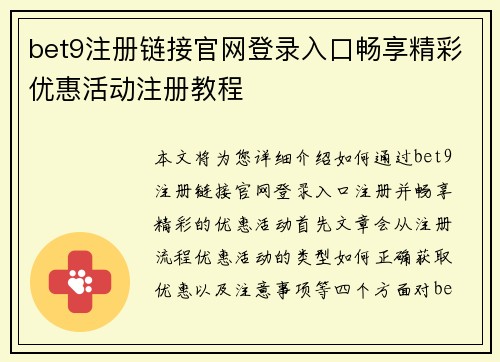 bet9注册链接官网登录入口畅享精彩优惠活动注册教程
