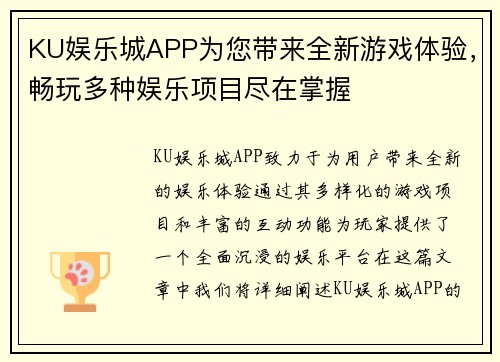 KU娱乐城APP为您带来全新游戏体验，畅玩多种娱乐项目尽在掌握