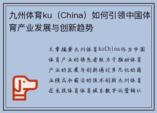 九州体育ku（China）如何引领中国体育产业发展与创新趋势