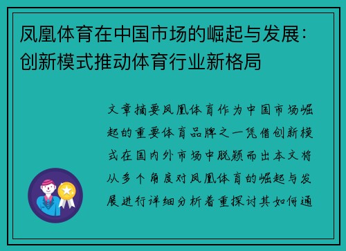 凤凰体育在中国市场的崛起与发展：创新模式推动体育行业新格局
