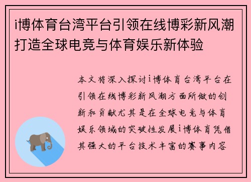 i博体育台湾平台引领在线博彩新风潮打造全球电竞与体育娱乐新体验