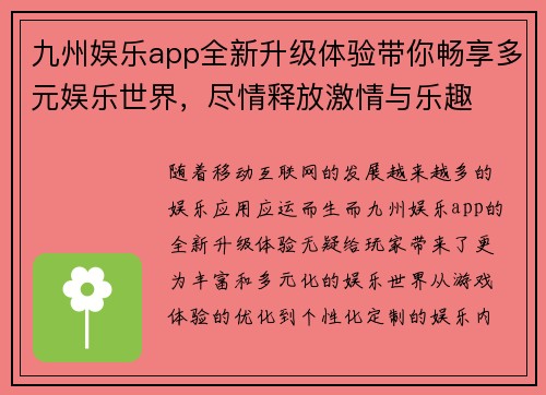 九州娱乐app全新升级体验带你畅享多元娱乐世界，尽情释放激情与乐趣