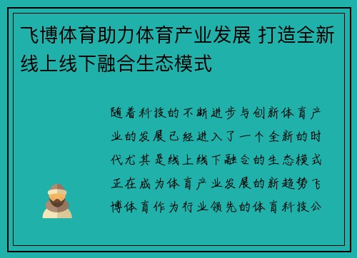 飞博体育助力体育产业发展 打造全新线上线下融合生态模式