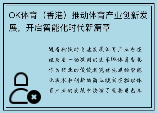 OK体育（香港）推动体育产业创新发展，开启智能化时代新篇章