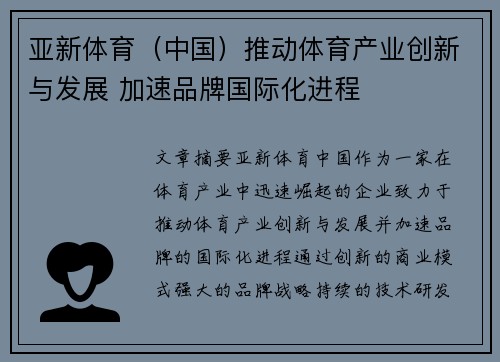 亚新体育（中国）推动体育产业创新与发展 加速品牌国际化进程