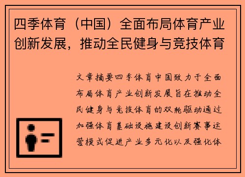 四季体育（中国）全面布局体育产业创新发展，推动全民健身与竞技体育双轮驱动
