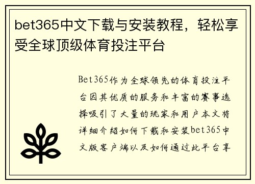 bet365中文下载与安装教程，轻松享受全球顶级体育投注平台