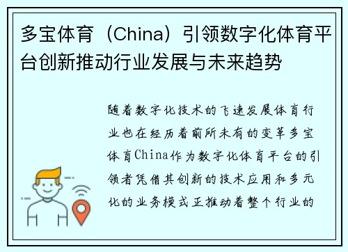 多宝体育（China）引领数字化体育平台创新推动行业发展与未来趋势