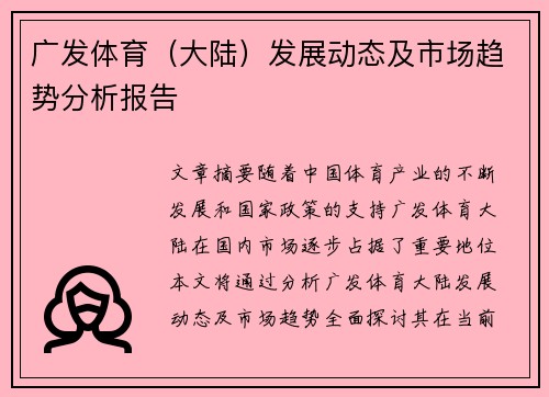广发体育（大陆）发展动态及市场趋势分析报告