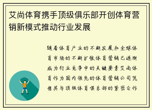 艾尚体育携手顶级俱乐部开创体育营销新模式推动行业发展