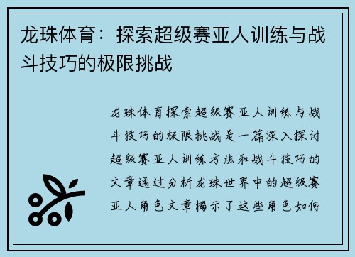 龙珠体育：探索超级赛亚人训练与战斗技巧的极限挑战