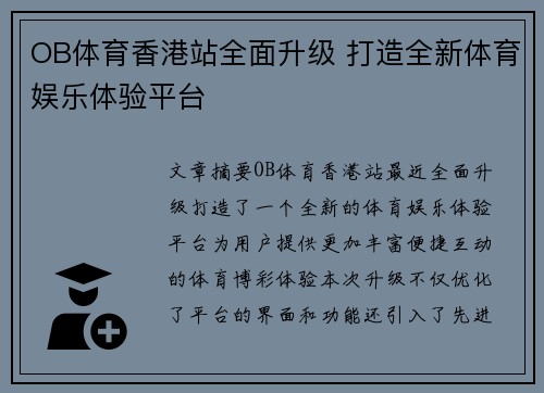 OB体育香港站全面升级 打造全新体育娱乐体验平台