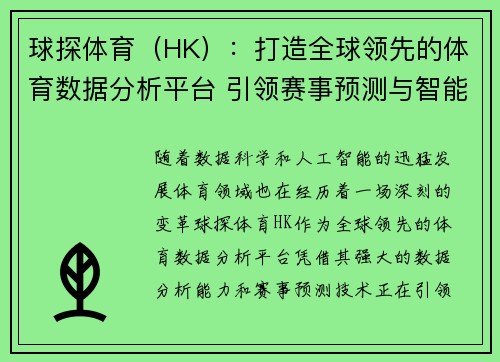 球探体育（HK）：打造全球领先的体育数据分析平台 引领赛事预测与智能分析新时代