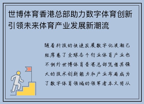 世博体育香港总部助力数字体育创新引领未来体育产业发展新潮流