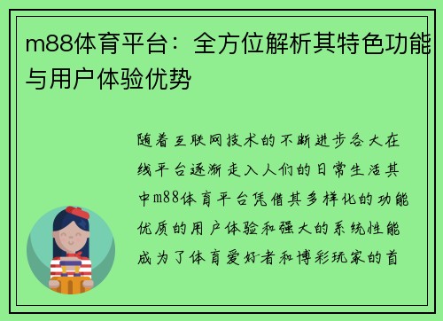 m88体育平台：全方位解析其特色功能与用户体验优势