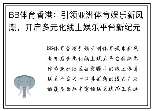 BB体育香港：引领亚洲体育娱乐新风潮，开启多元化线上娱乐平台新纪元