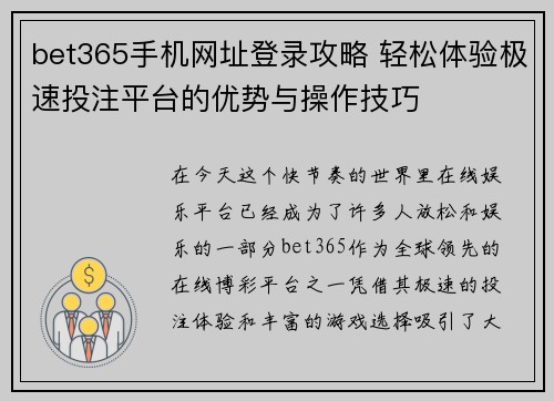 bet365手机网址登录攻略 轻松体验极速投注平台的优势与操作技巧