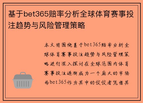 基于bet365赔率分析全球体育赛事投注趋势与风险管理策略