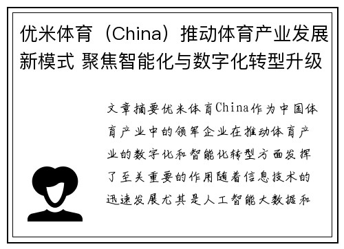 优米体育（China）推动体育产业发展新模式 聚焦智能化与数字化转型升级