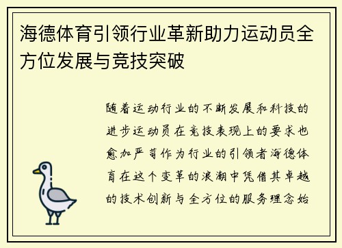海德体育引领行业革新助力运动员全方位发展与竞技突破