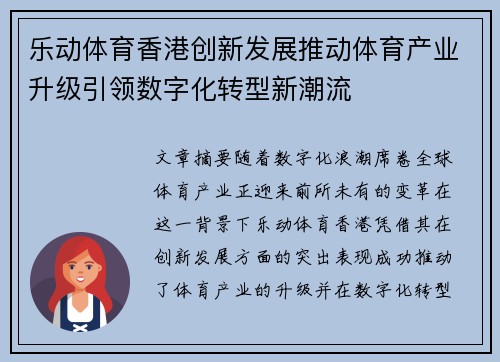 乐动体育香港创新发展推动体育产业升级引领数字化转型新潮流