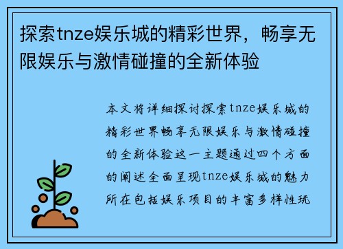 探索tnze娱乐城的精彩世界，畅享无限娱乐与激情碰撞的全新体验