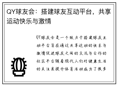 QY球友会：搭建球友互动平台，共享运动快乐与激情