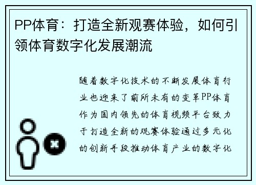 PP体育：打造全新观赛体验，如何引领体育数字化发展潮流