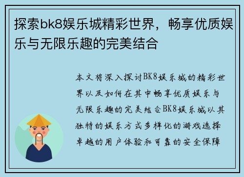 探索bk8娱乐城精彩世界，畅享优质娱乐与无限乐趣的完美结合