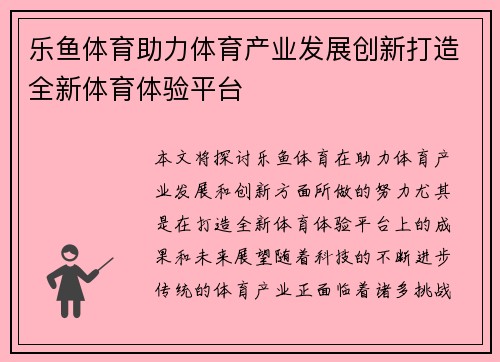 乐鱼体育助力体育产业发展创新打造全新体育体验平台