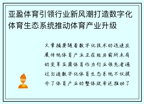 亚盈体育引领行业新风潮打造数字化体育生态系统推动体育产业升级