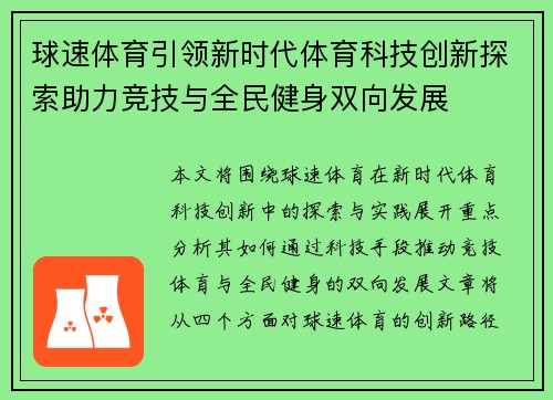 球速体育引领新时代体育科技创新探索助力竞技与全民健身双向发展