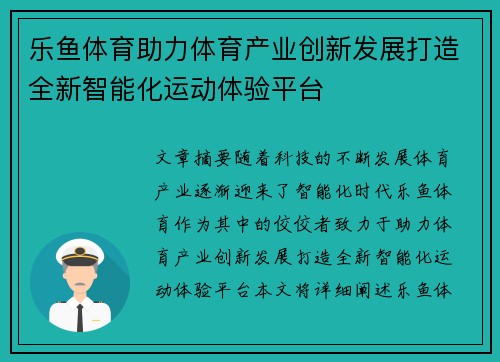 乐鱼体育助力体育产业创新发展打造全新智能化运动体验平台