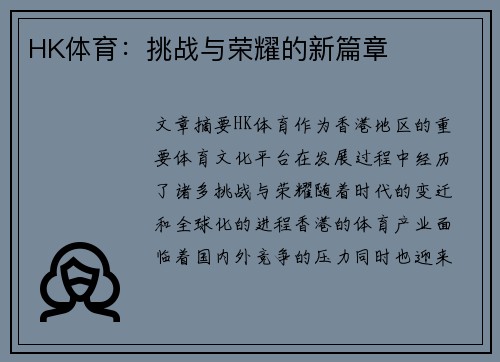 HK体育：挑战与荣耀的新篇章
