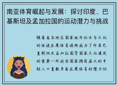 南亚体育崛起与发展：探讨印度、巴基斯坦及孟加拉国的运动潜力与挑战