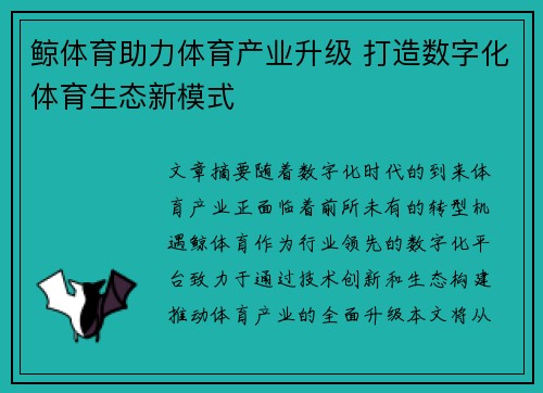 鲸体育助力体育产业升级 打造数字化体育生态新模式