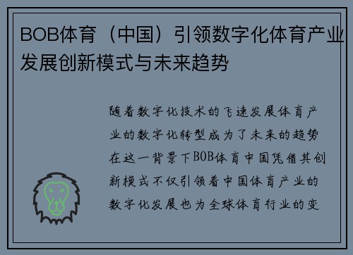 BOB体育（中国）引领数字化体育产业发展创新模式与未来趋势