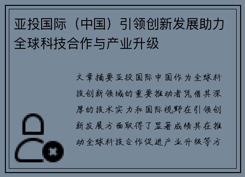亚投国际（中国）引领创新发展助力全球科技合作与产业升级