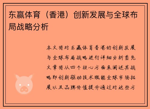 东赢体育（香港）创新发展与全球布局战略分析