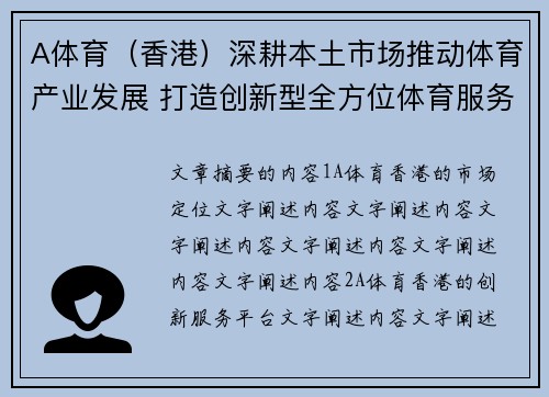 A体育（香港）深耕本土市场推动体育产业发展 打造创新型全方位体育服务平台