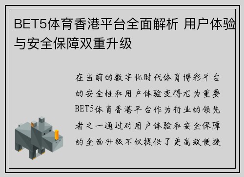BET5体育香港平台全面解析 用户体验与安全保障双重升级