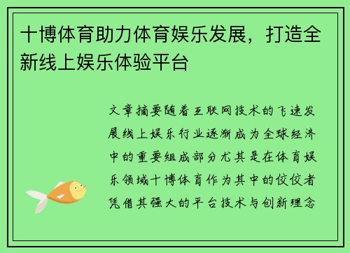 十博体育助力体育娱乐发展，打造全新线上娱乐体验平台