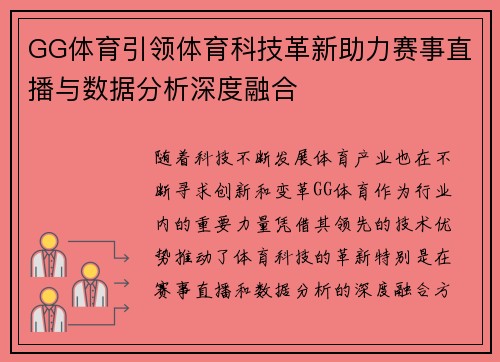 GG体育引领体育科技革新助力赛事直播与数据分析深度融合