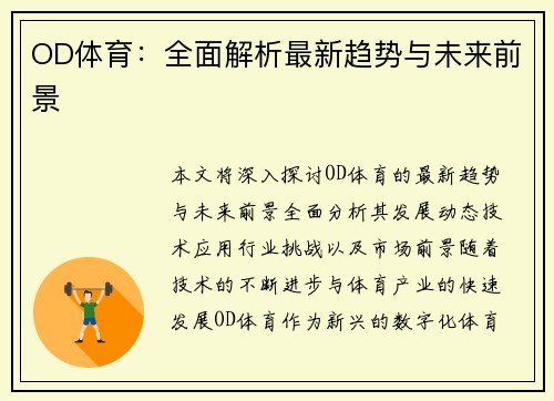 OD体育：全面解析最新趋势与未来前景