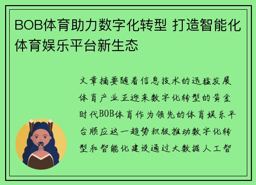 BOB体育助力数字化转型 打造智能化体育娱乐平台新生态