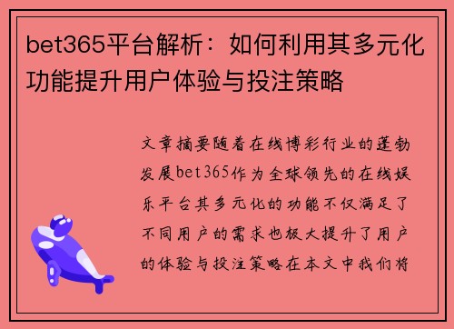 bet365平台解析：如何利用其多元化功能提升用户体验与投注策略