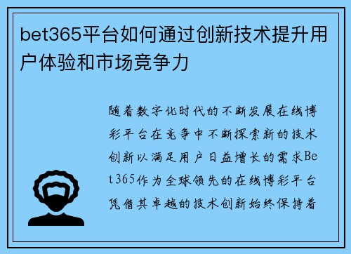 bet365平台如何通过创新技术提升用户体验和市场竞争力